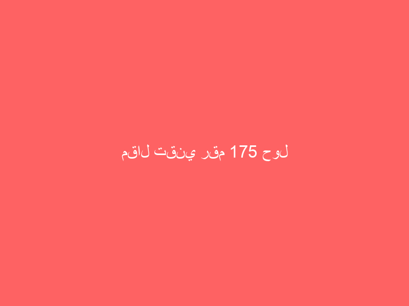 مقال تقني رقم 175 حول الاختراق الأخلاقي