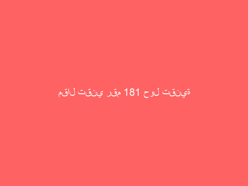 مقال تقني رقم 181 حول تقنية المعلومات