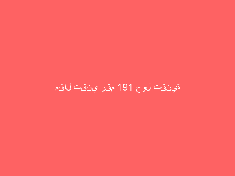 مقال تقني رقم 191 حول تقنية المعلومات