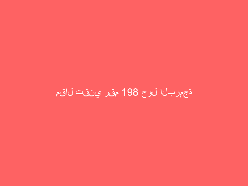 مقال تقني رقم 198 حول البرمجة